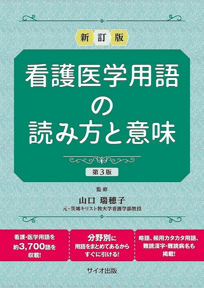 看護医学用語の読み方と意味　第3版